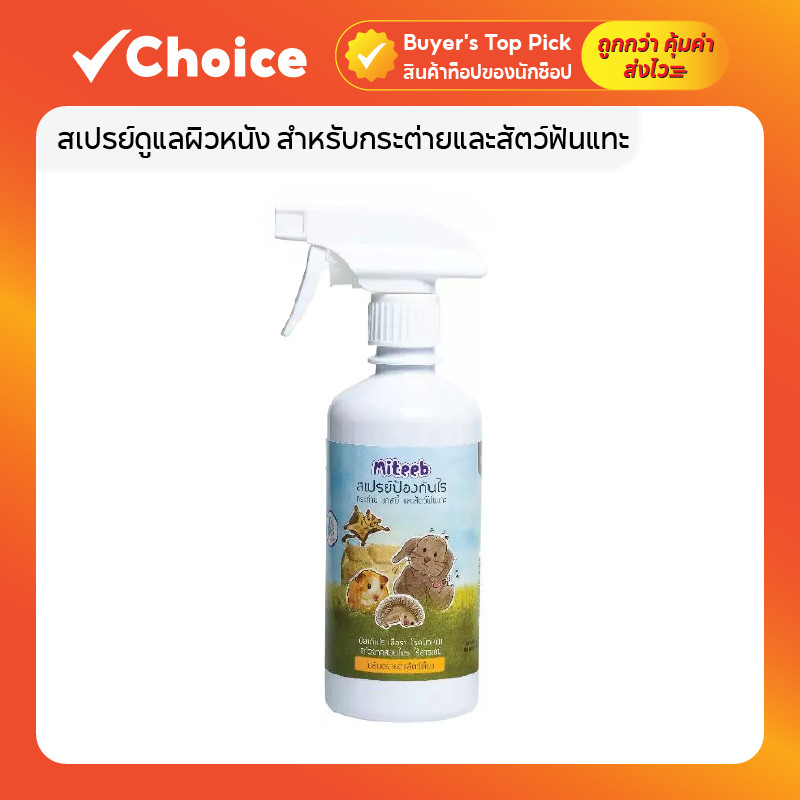 Miteeb สเปรย์ดูแลผิวหนัง สำหรับกระต่ายและสัตว์ฟันแทะ ขนาดตามตัวเลือก 450 มล.