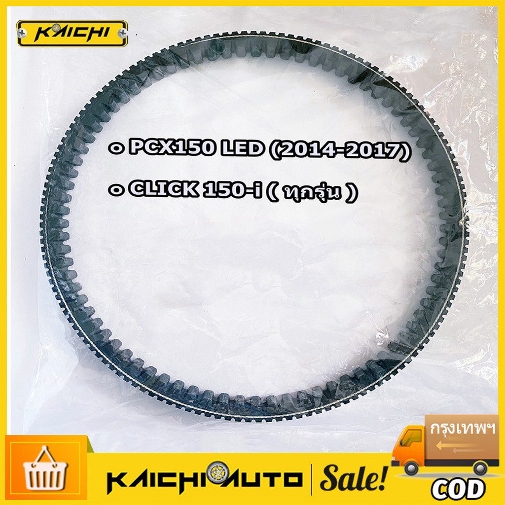 สายพาน PCX150, รุ่นไฟหน้า LED ปี 2014-2017, CLICK150-i ทุกรุ่นปี (23100-K36-J01) สายพาน PCX แท้