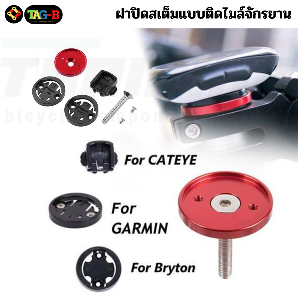 ฝาปิดสเต็มพร้อมขายึดไมล์จักรยาน (Top Cap Mount) รองรับ GARMIN / BRYTON / CATEYE / IGPSPORT