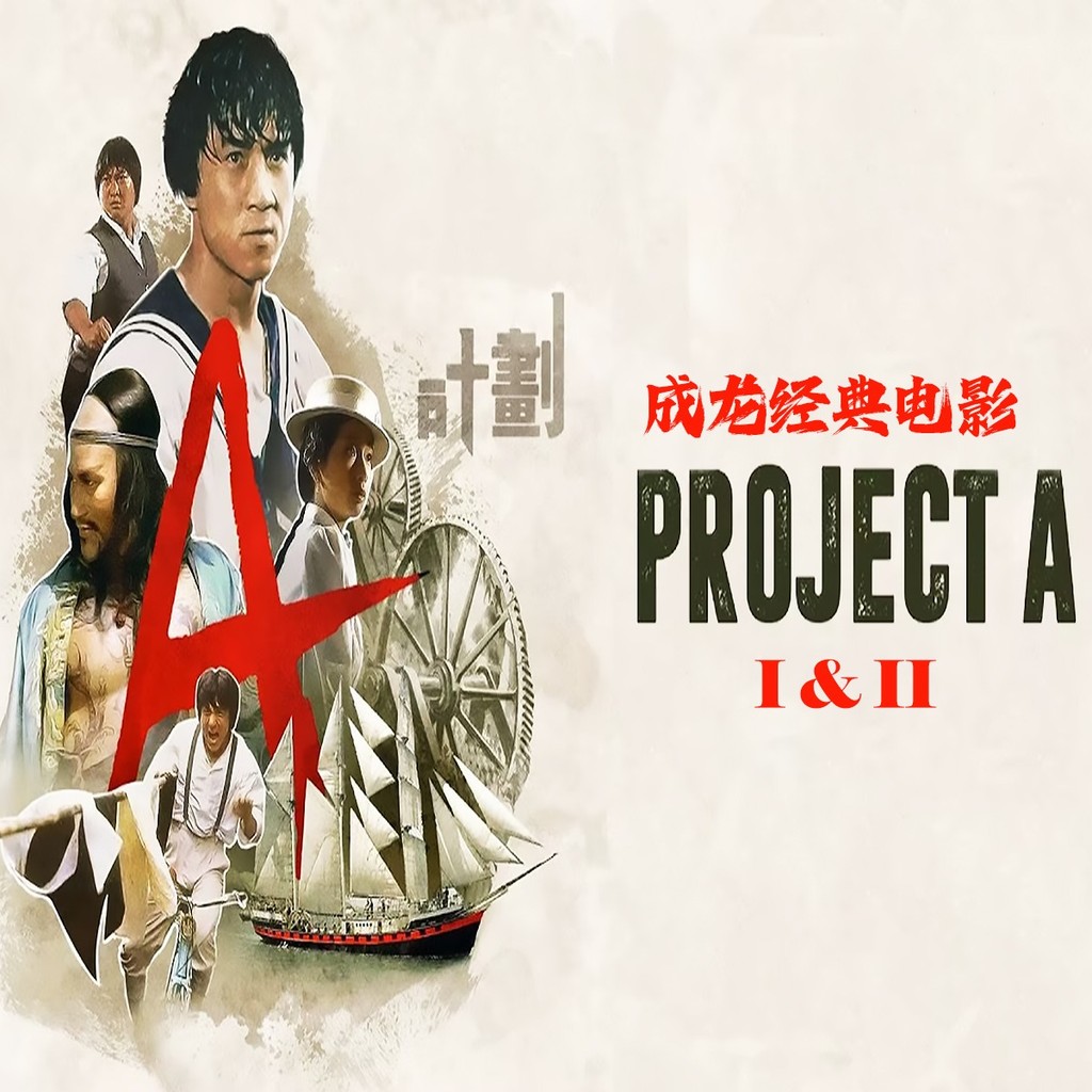 HK-BLURAY Project A (Adood) 1983 , Project A Part II (แบตเตอรี่ A计) 1987 .成龙 . .