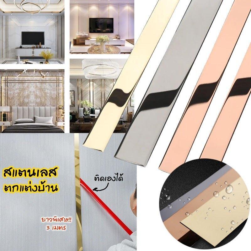 แถบตกแต่งสแตนเลส สีทอง สีโรสโกลด์ และสีดำ แท้แบบเงา มีกาว2หน้า สติกเกอร์ วอลเปเปอร์ ตกแต่งบ้าน แบบเงา