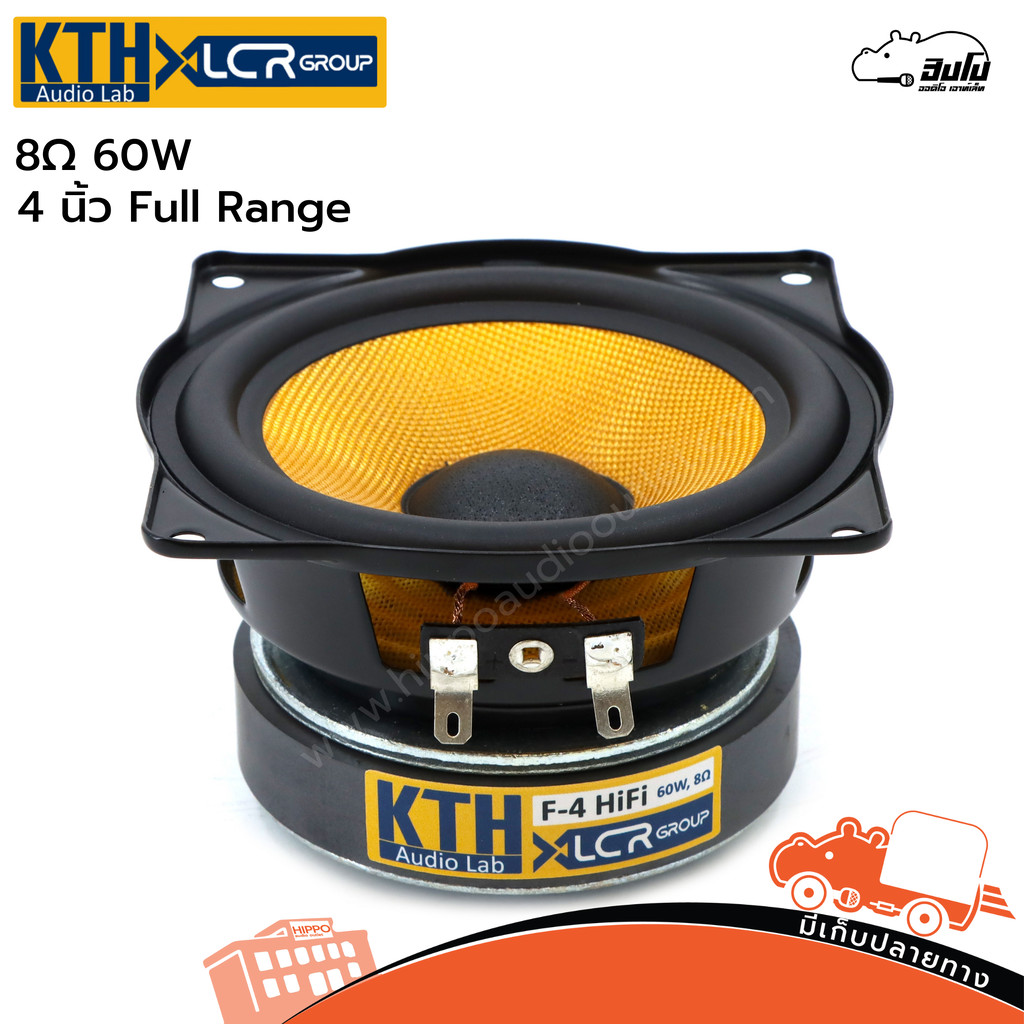 ดอกลำโพงฟูลเรนจ์ 4 นิ้ว KTH F-4 HiFi MK I | 8Ω 60W เสียงใส ลำโพงบลูทูธ คอลัมน์ Hippo Audio
