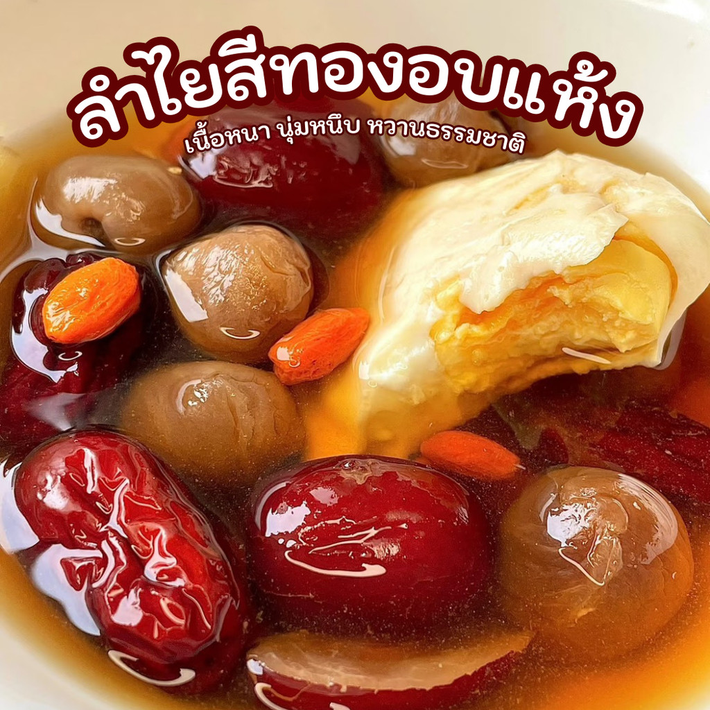 ลำไยสีทองอบแห้ง เนื้อหนา หอมหวานธรรมชาติ รูปที่ 5