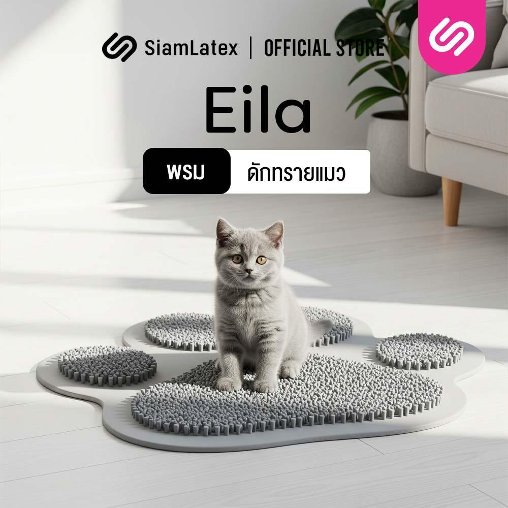 SiamLatex Eila พรมดักทรายแมว กันน้ำ ทนทาน ผลิตจากวัสดุ PVC