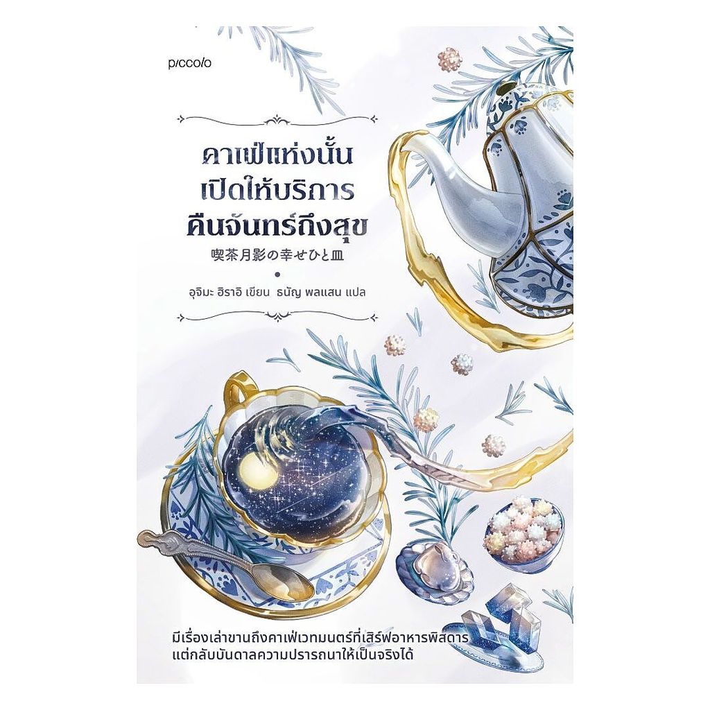 นายอินทร์ หนังสือ คาเฟ่แห่งนั้นเปิดให้บริการคืนจันทร์ถึงสุข