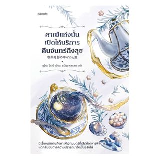 นายอินทร์ หนังสือ คาเฟ่แห่งนั้นเปิดให้บริการคืนจันทร์ถึงสุข