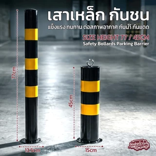 Qlight - เสาเหล็กกั้นรถ เสาเหล็กกันชน 77/45cm ติดแถบสะท้อนแสง ทนแดดทนฝน เสาจราจร เสาที่จอดรถ Safety Parking Bollard