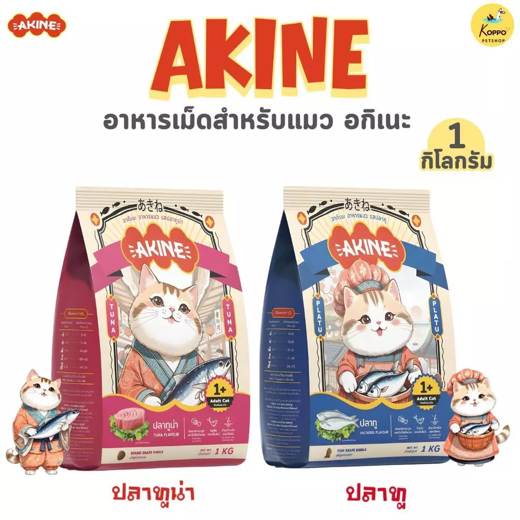 1 kg Akine อาหารเม็ดแมว ทานได้ทุกช่วงวัย