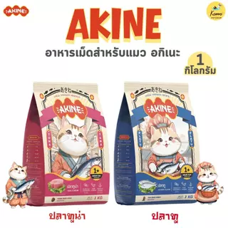 1 kg Akine อาหารเม็ดแมว ทานได้ทุกช่วงวัย