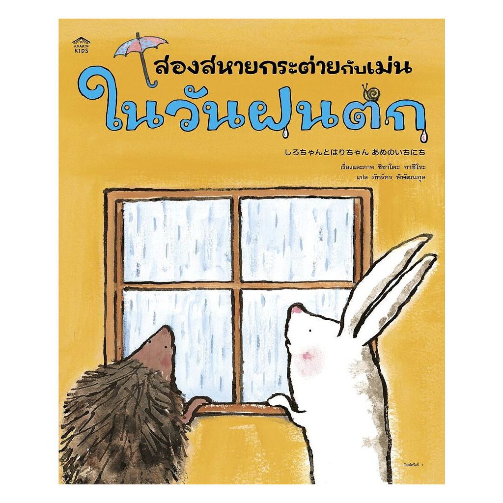 อมรินทร์บุ๊ค หนังสือ สองสหายกระต่ายกับเม่นในวันฝนตก (ปกอ่อน)
