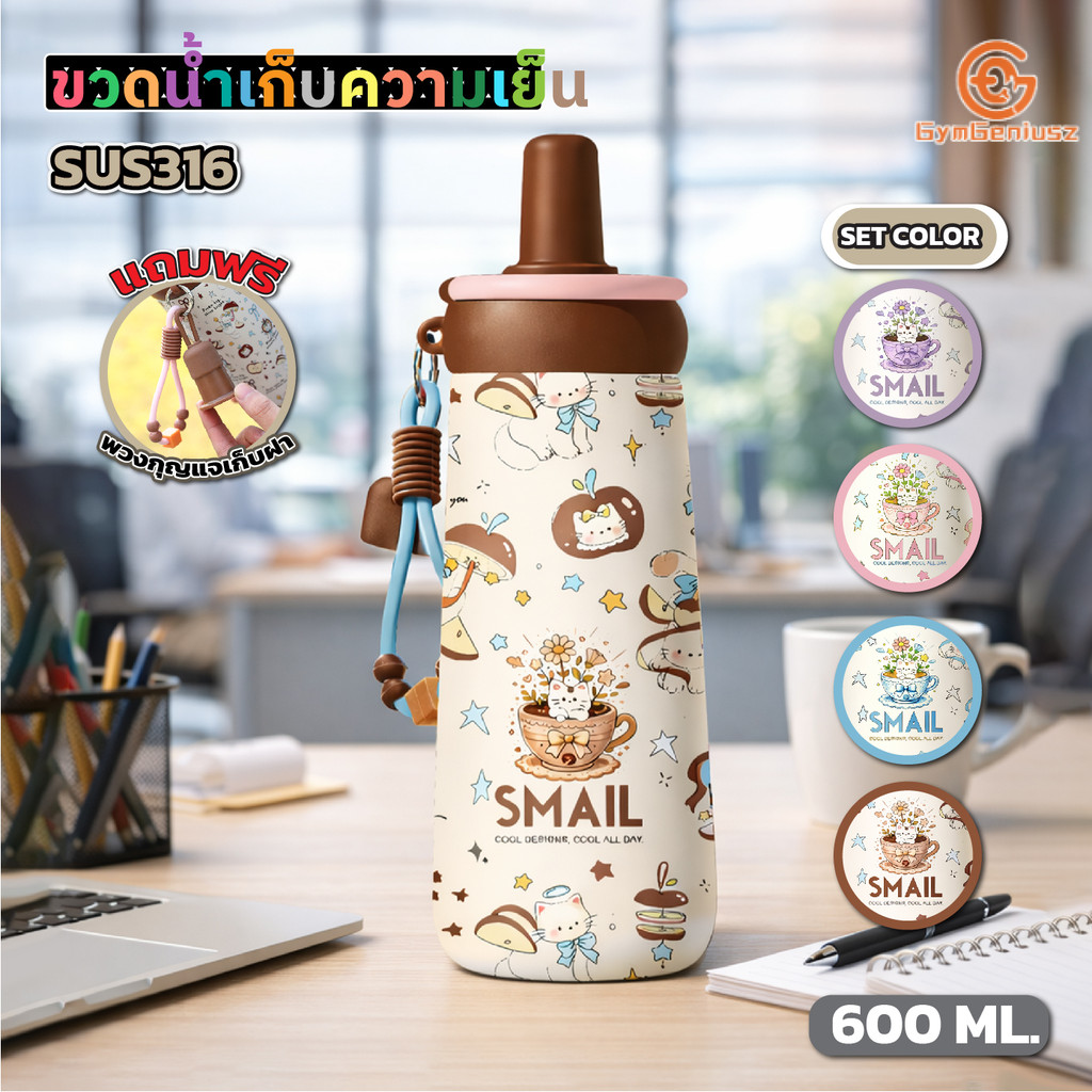 แก้วเก็บความเย็น SMAIL ขวดน้ำเก็บอุณหภูมิ 600ml SUS316 มี 4 สี ดื่มง่าย พกพา ใช้ทำงาน ออกกำลังกาย