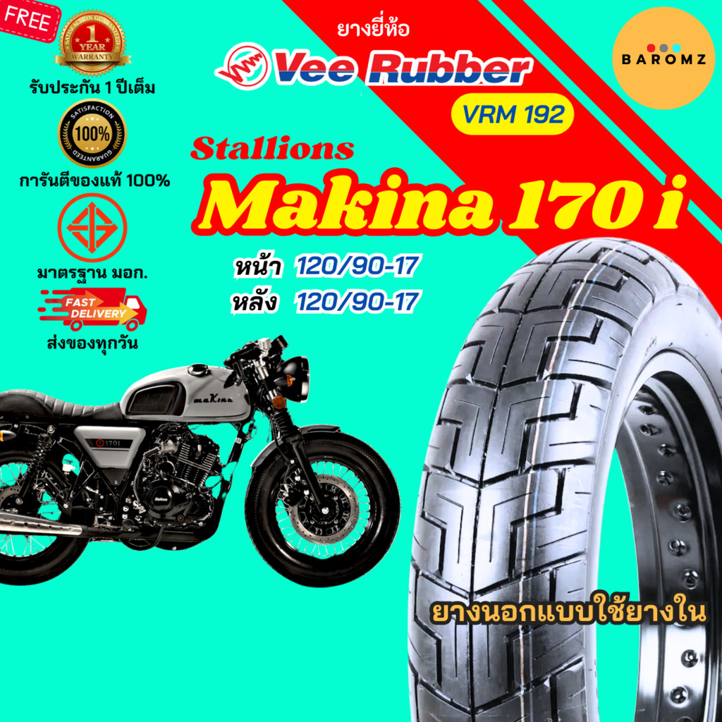 [ใหม่] ยาง Stallions Makina 170 i หน้า 120/90-17 หลัง 130/90-17 ใช้ยางใน Veerubber รุ่น VRM 192