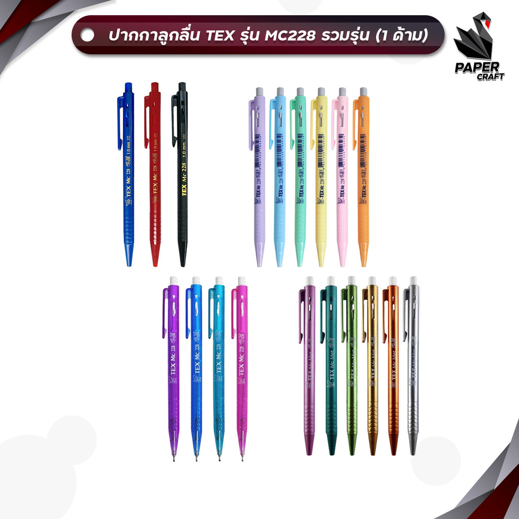 TEX (เท็กซ์) ปากกาลูกลื่น ปากกา รวมรุ่น MC228 /MC228 TD  ขนาด 0.7 / 1.0 mm. ( 1 ด้าม/คละ )