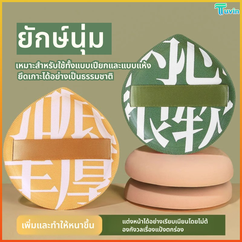 TN ฟองน้ำรูปหยดน้ำขนาดใหญ่ อ่อนโยนต่อผิว ไม่ระคายเคือง เมคอัพเรียบเนียน ไม่กินแป้ง