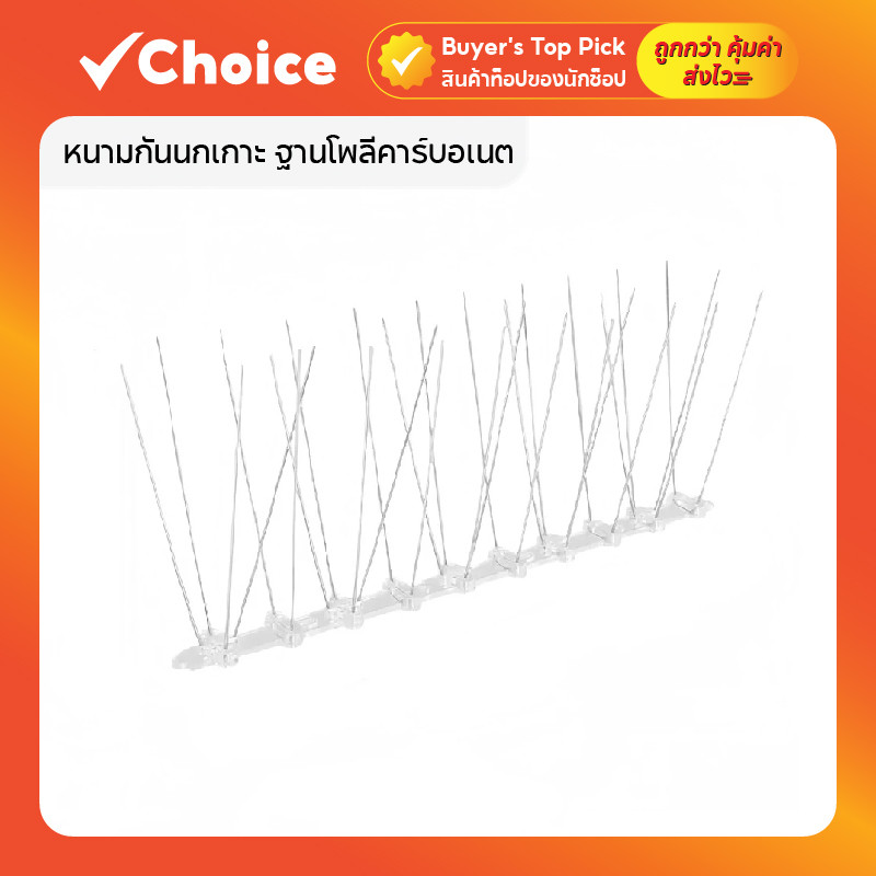 หนามกันนกเกาะ ฐานโพลีคาร์บอเนต เข็มสแตนเลส 304 ขนาด 25 ซม.