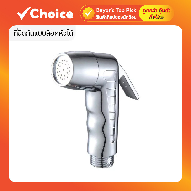 ที่ฉีดก้นแบบล็อคหัวได้ ชุดหัวฉีดชำระ สายทองเหลือง ชุบโครเมี่ยม