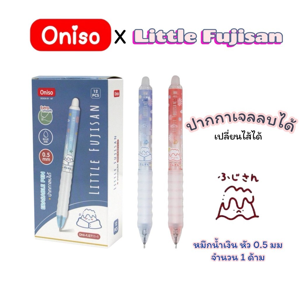 ปากกาเจลลบได้ Oniso x Little Fujisan 0.5mm. หมึกน้ำเงิน  เปลี่ยนไส้ได้ หมึกแห้งไว (จำนวน 1 ด้าม)