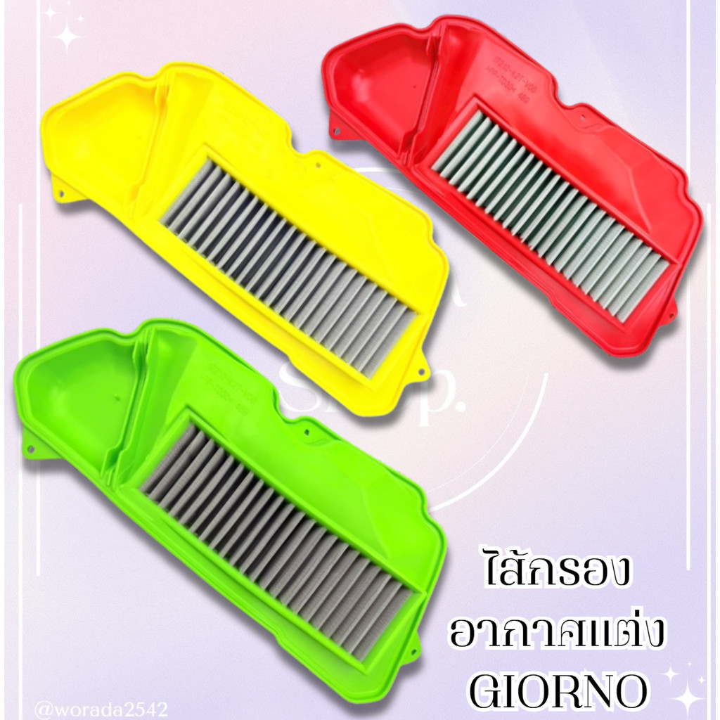 ไส้กรองอากาศแต่ง GIORNO