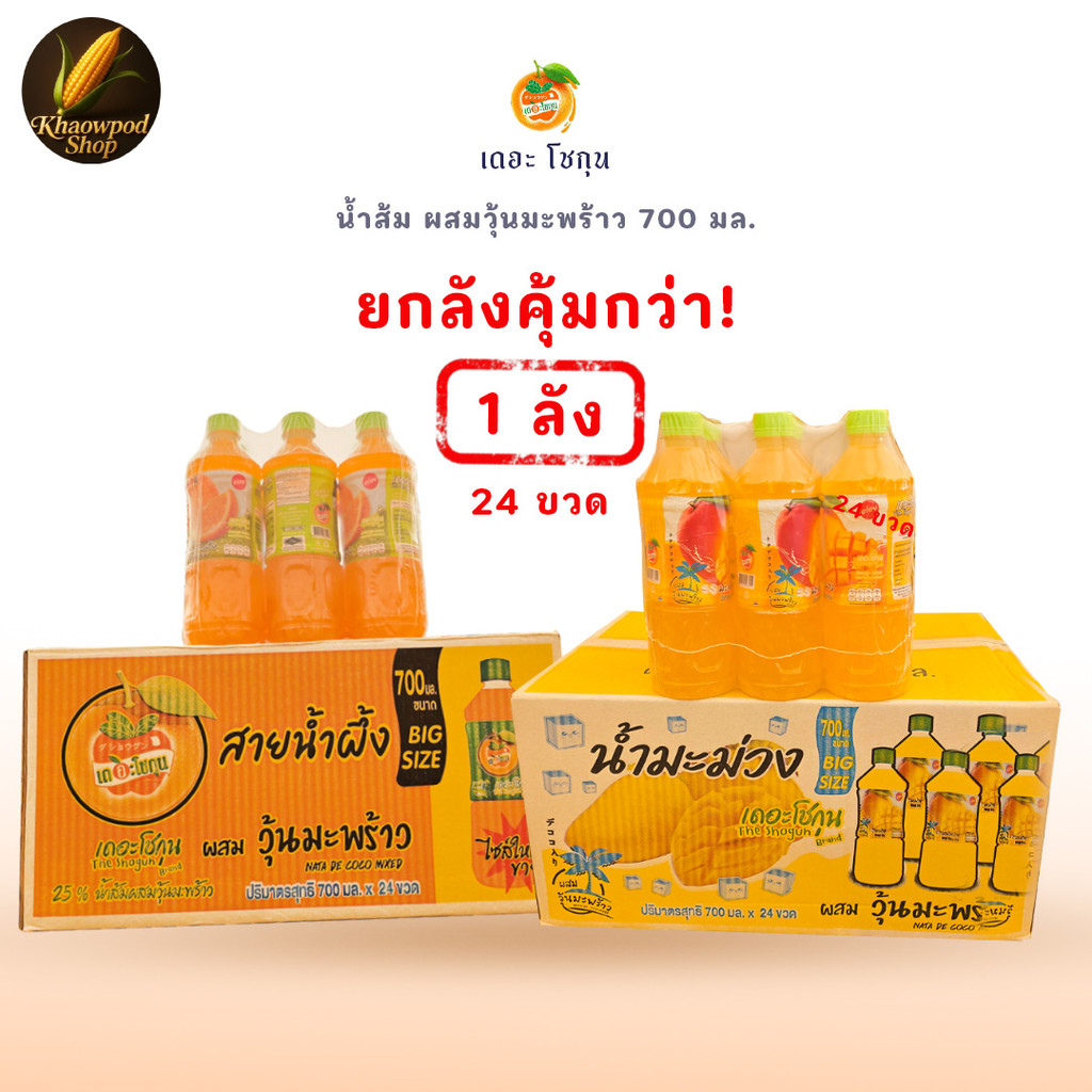 เดอะโชกุน ยกลัง 24 ขวด (700ml) น้ำผลไม้ผสมวุ้นมะพร้าว | รสส้ม & มะม่วง