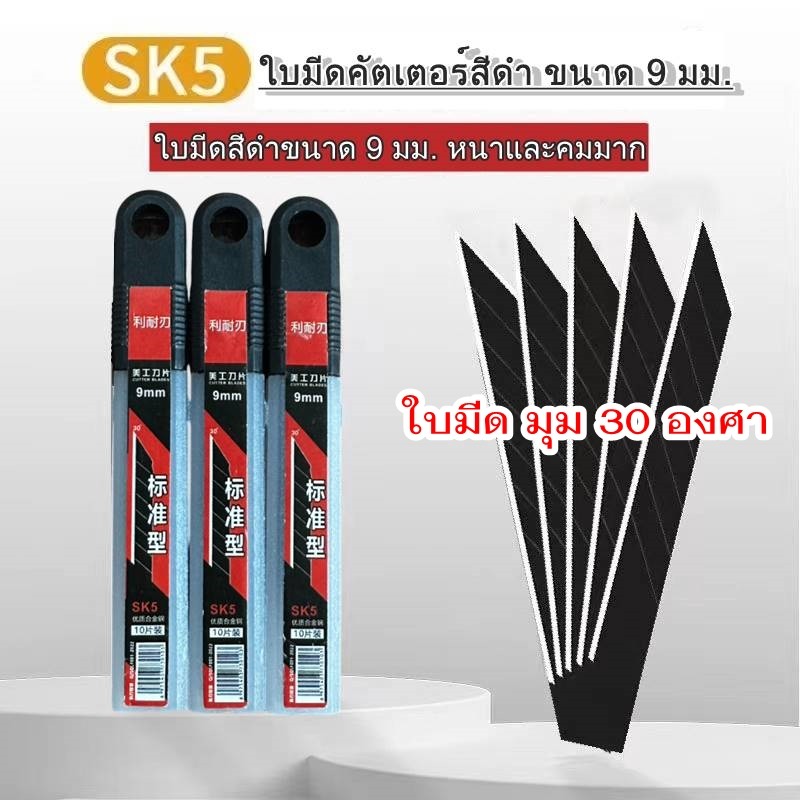 ใบมีดคัตเตอร์ เอียง 30 องศา กว้าง 9 มม. 1 กล่องบรรจุ 10 ใบ คัตเตอร์ตัดกระดาษ ***พร้อมส่ง***