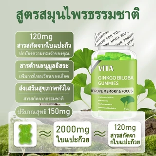 VITA Ginkgo Biloba Vitamin Gummiesใบแปะก๊วยกัมมี่ วิตามินรวม ไฟเบอร์ อาหารเสริม บํารุงสมอง เพิ่มการไหลเวียนเลือด 60Pcs