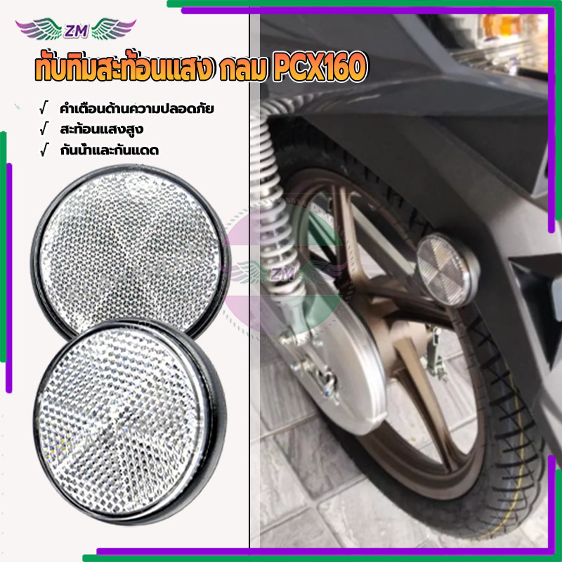 ทับทิมกลม แผ่นสะท้อนแสงทรงกลม PCX160 ทนต่อรอยขีดข่วนและแรงกระแทก เพิ่มความปลอดภัยในการขับขี่ ติดตั้งง่าย