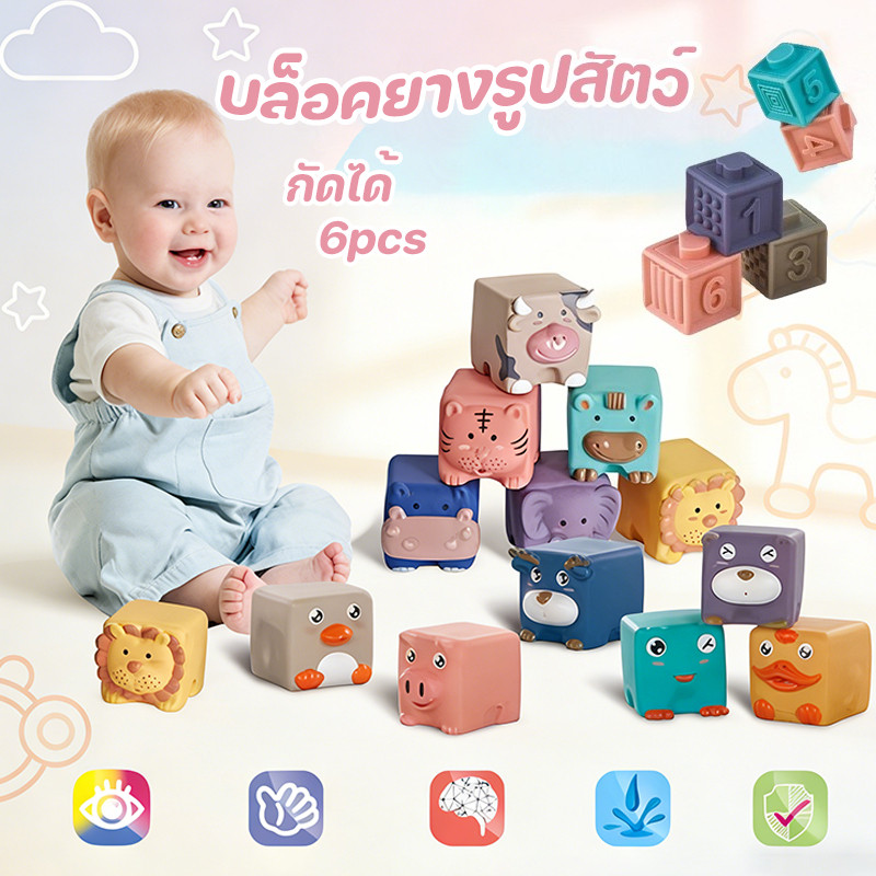 พร้อมส่ง บล็อคยางรูปสัตว์ บล็อคยาง(กัดได้) 6pcs บล็อคตัวต่ออนุภาคขนาดใหญ่ 0-3 ขวบ ของเล่นเด็ก ของเล่นเสริมพัฒนาการ