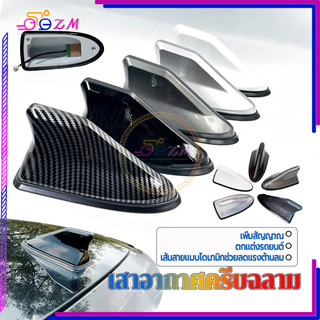 เสาอากาศครีบฉลาม เสาอากาศรถยนต์ รับสัญญาณได้ชัดเจน มีขอบยางป้องกัน เหมาะสำหรับรถยนต์ส่วนใหญ่ มีหลายสีให้เลือก