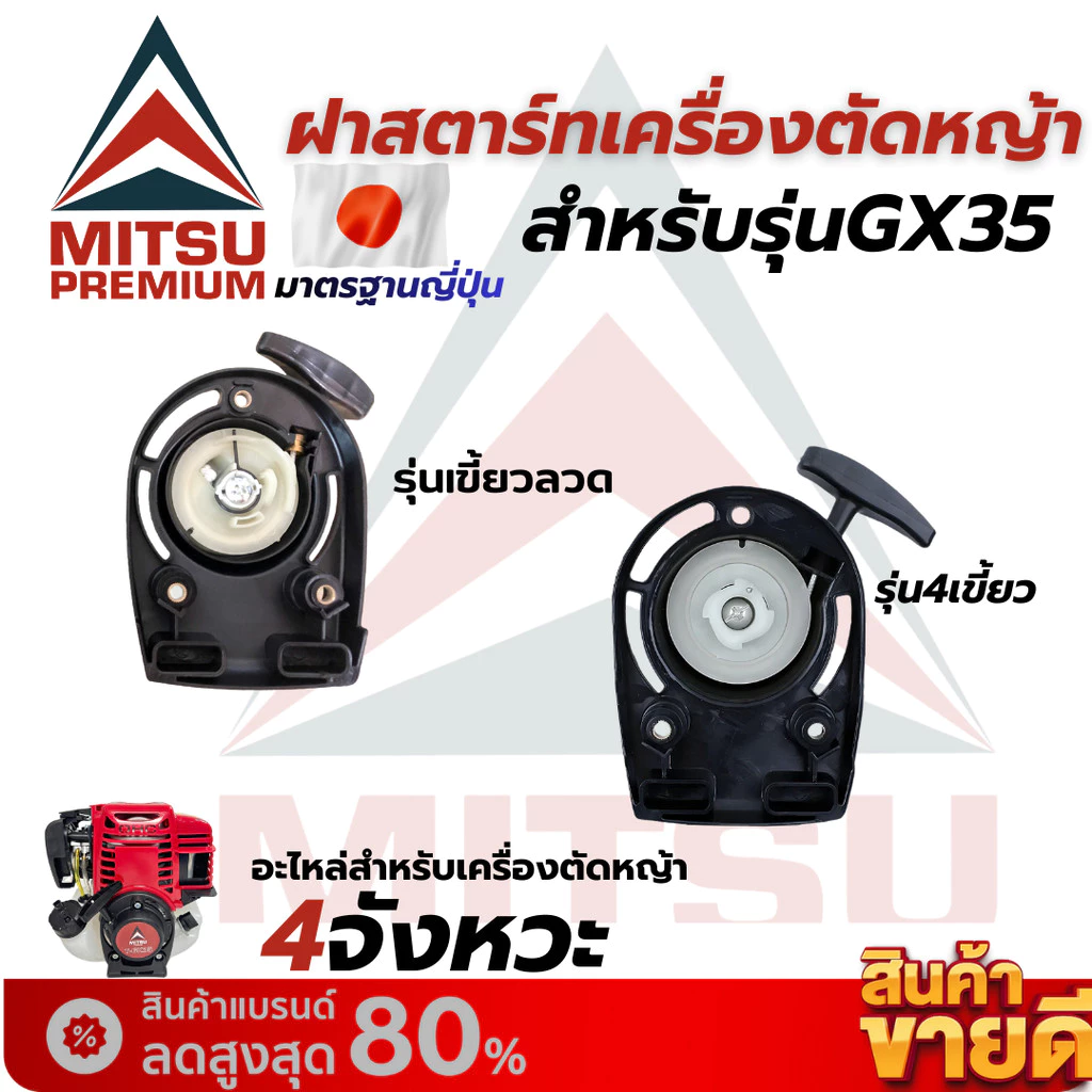 ชุดสตาร์ท GX35 แบบ 4 เขี้ยว ใช้ได้กับเครื่องยนต์ เครื่องตัดหญ้า 4 จังหวะ ได้ทุกยี่ห้อ อะไหล่ตรงรุ่น สินค้าคุณภาพ