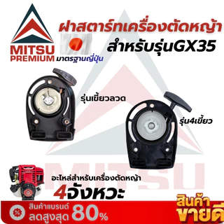 ชุดสตาร์ท GX35 แบบ 4 เขี้ยว ใช้ได้กับเครื่องยนต์ เครื่องตัดหญ้า 4 จังหวะ ได้ทุกยี่ห้อ อะไหล่ตรงรุ่น สินค้าคุณภาพ
