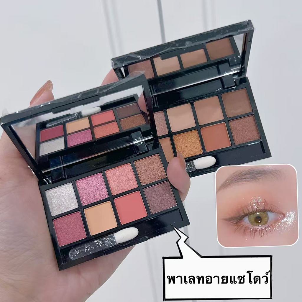 my-shop* LAMEILA พาเลทอายแชโดว์ เนื้อแมท ประกายชิมเมอร์ สีสวย ติดทน กันน้ำ 8 สี (มาพร้อมกับแปรงอายแชโดว์ฟรี)
