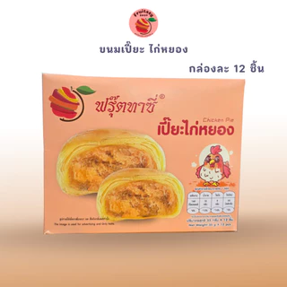 เปี๊ยะไข่เค็มลาวา Fruitasy ขนม ปังปัง พายสับปะรดไข่เค็ม พายไก่หยอง พายถั่วแดง (1กล่อง 12 ชิ้น)