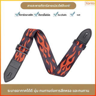 Xanto สายสะพายกีตาร์ กีตาร์โปร่ง/ไฟฟ้า/อูคูเลเล่ ผ้าทอคุณภาพดี ปรับระดับได้ แข็งแรงทนทาน