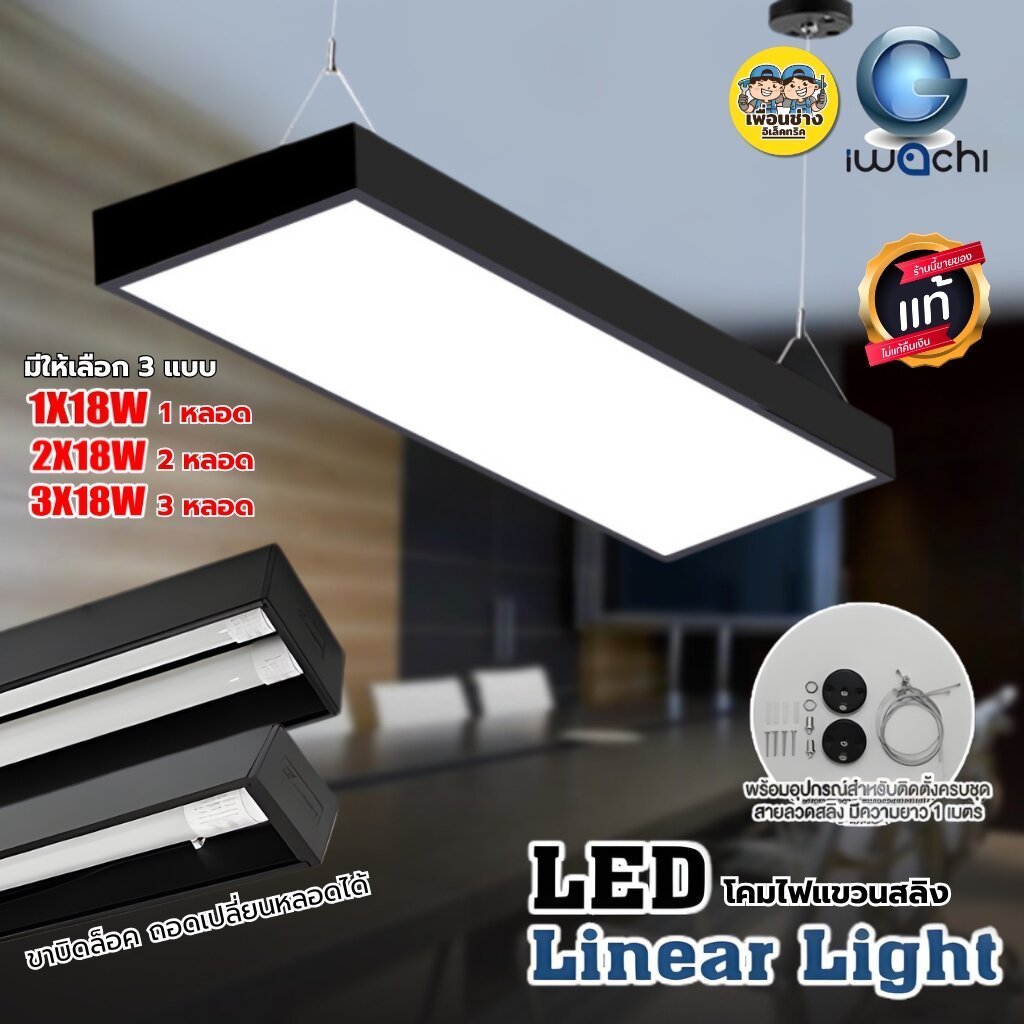 IWACHI ชุดโคมไฟ แขวนสลิง รุ่น IWC LED LINEAR OFFICE พร้อมหลอด LED T8 18W ขาบิดล็อค สีขาว สีดำ โคมไฟสำนักงาน ไฟห้อย โค...