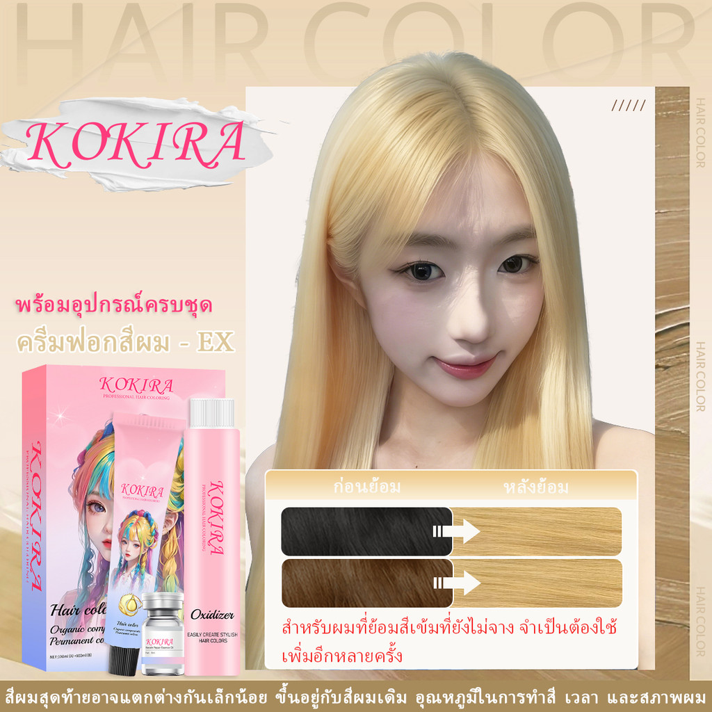 KOKIRA ชุดฟอกสีผม (ครีมฟอกสีผม 100 มล. + ออกซิไดเซอร์ 100 มล.) ผงฟอกสีผม การดูแลเส้นผม