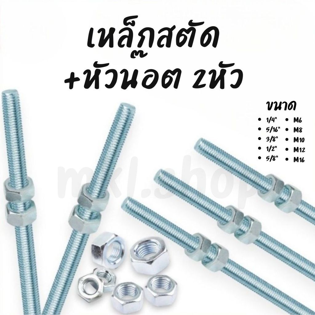 MKL-สตัดเหล็กชุบขาว เกลียวยาว 1M / เหล็กสตัด+หัวน๊อต2หัว มีหลายขนาด #ชุบขาว