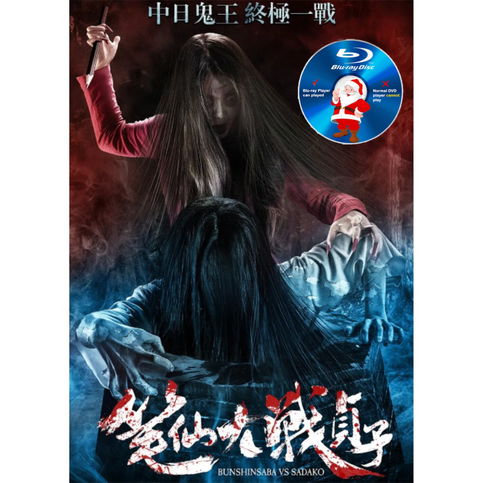 C-BLURAY Bixian vs Sadako 2016 Starring: Siyu/Sun Jingwen/Yang Qinglin/Huang Jiajun/Cloud Song MOVIE