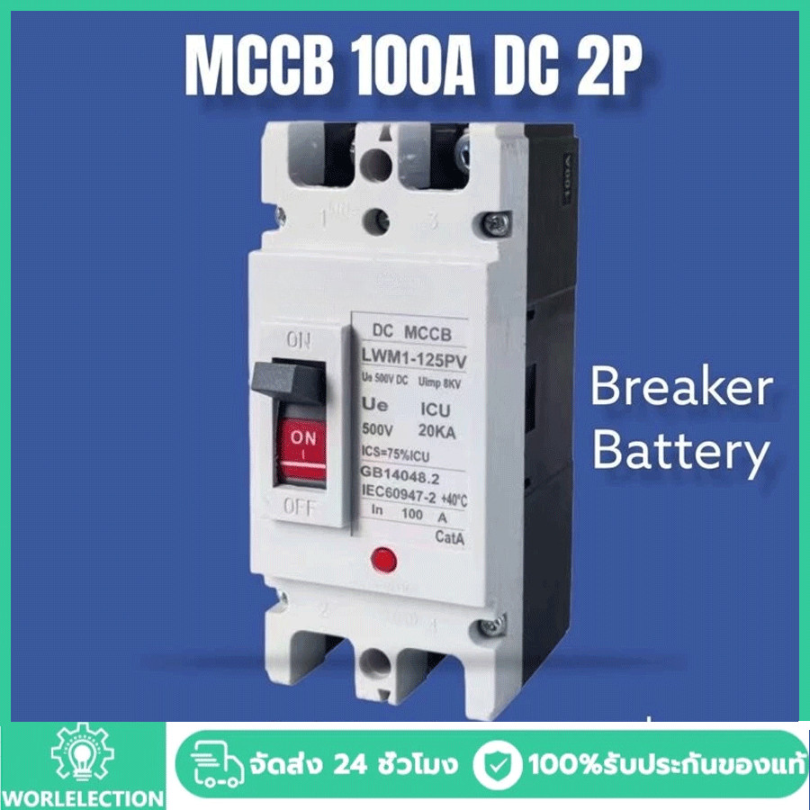 เบรกเกอร์ DC/AC MCCB ขนาด 100A/150A/250A แบตเตอรี่เบรกเกอร์ Breaker Battery
