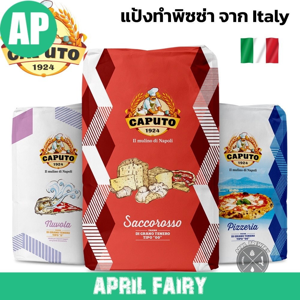AP 🍕 แป้งพิซซ่า Pizza Flour Caputo Farina Tipo 00 / Pizzeria / Nuvola Super Flour/ Saccorosso/Manito