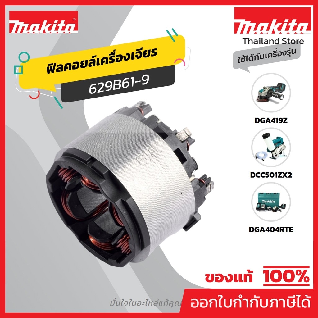 MAKITA มากีต้า MFDGA419 ฟิลคอยล์ DGA404 ไม่รวมคอนโทรล(629B61-9) NO.1 STATOR COMPLETE FOR DGA419 Code 629B61-9