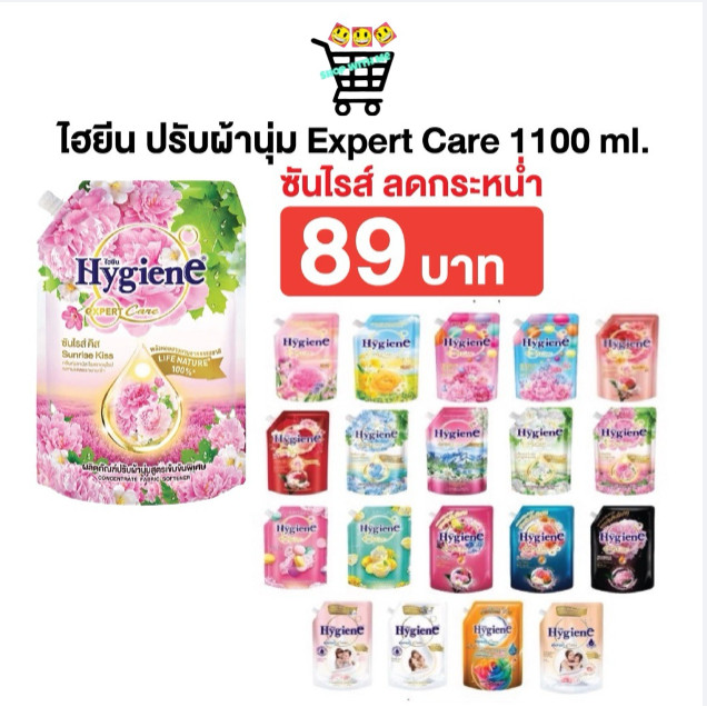 ซันไรส์ 89 บาท ถูกที่สุด 1000-1300 มล. น้ำยาปรับผ้านุ่ม ไฮยีน ปรับผ้านุ่ม Hygiene Expert Care ครบทุกสูตร