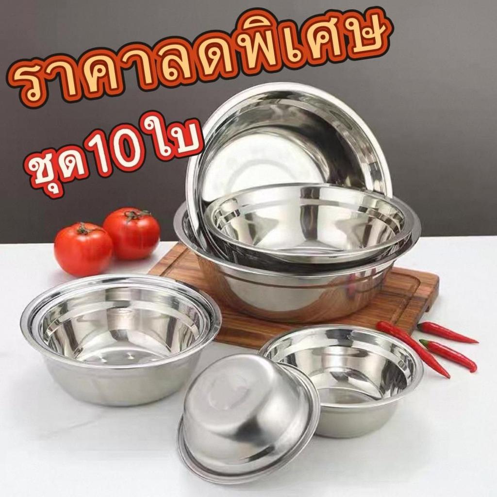 ขายแบบโหลชามสแตน ชุด 10 ใบ เลสอย่างดี ไม่ขึ้นสนิม ทนทานต่อการใช้งาน ชามใส่อาหารใส่ซุป ขนาด 14/16/18/20/22 ซม.