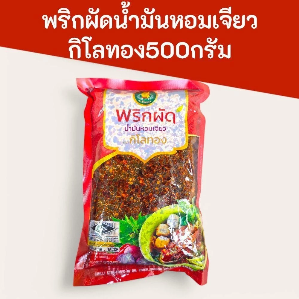 (1ถุง)พริกผัดน้ำมันหอมเจียว 500กรัม ตรากิโลทอง มีฮาลาล