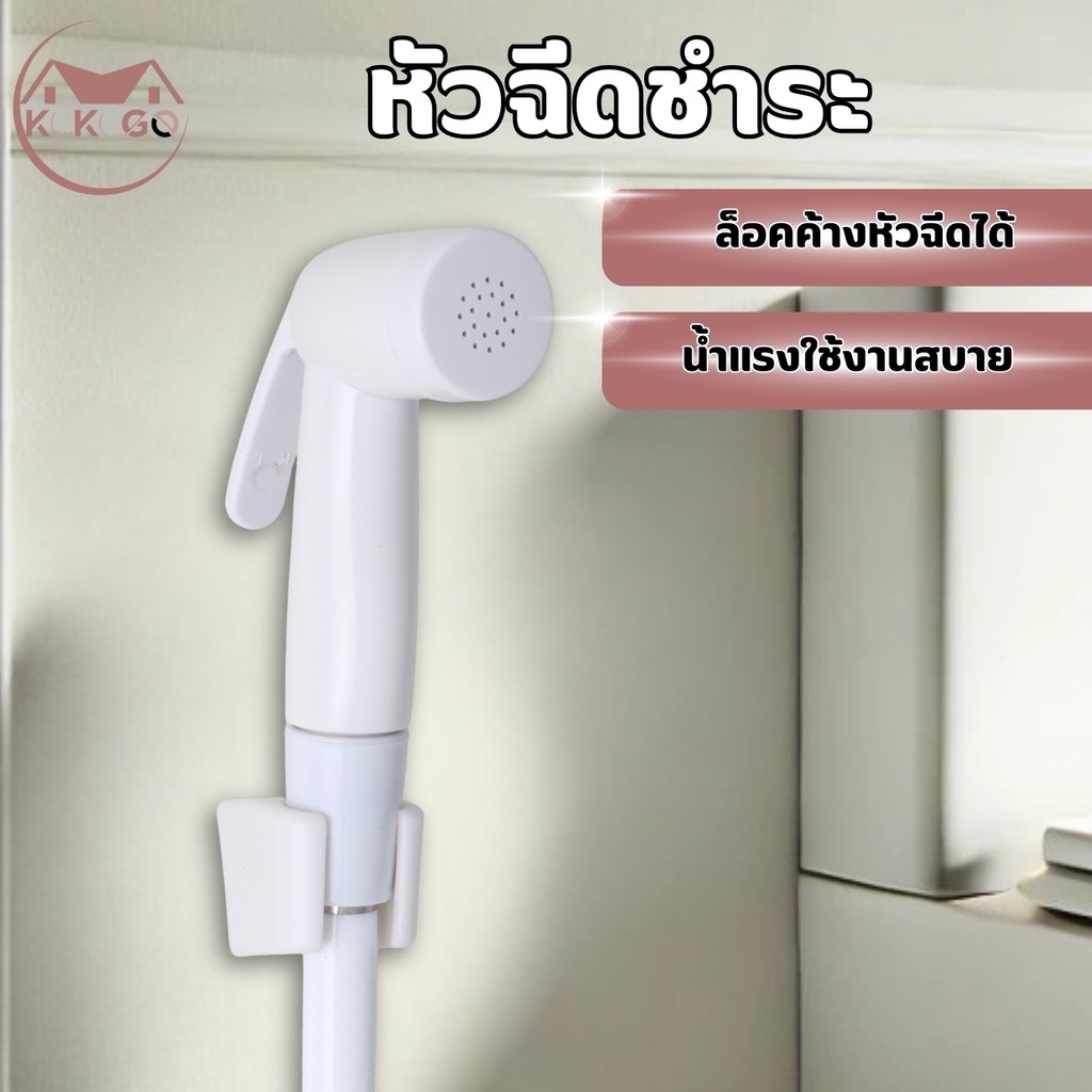 หัวชำระ ที่ฉีดก้น  ชุบโครเมี่ยม เงางาม ไม่เป็นสนิม!! สายชำระล็อคหัวได้!! ชุดชำระ จ่ายน้ำอ่อนนุ่ม