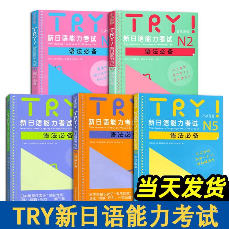 TRY อัลบั้มใหม่อัจฉริยะ BIR N1 N2 233 N4 N5语法 TRY ABK Zhan Allerican Carde Japan Reading N1 Pro ลองบ