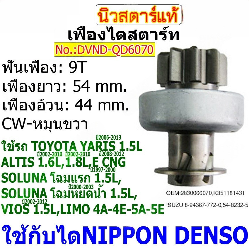 เฟืองไดสตาร์ท เฟืองสตาร์ท เฟือง 9 ฟัน  ไดNIPPONDENSO ใช้รถ ALTIS VIOS LIMO ยี่ห้อนิวสตาร์(QD6070)