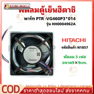 พัดลมตู้เย็น พัดลมระบายความร้อน รุ่น NT0004962A (HH0004962A)…