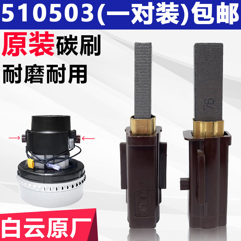 Jieba เครื่องดูดฝุ่นมอเตอร์คาร์บอนแปรงอุปกรณ์เสริม Daquan BF856 มอเตอร์ BF501 ไฟฟ้าแปรงเครื่องดูด 24