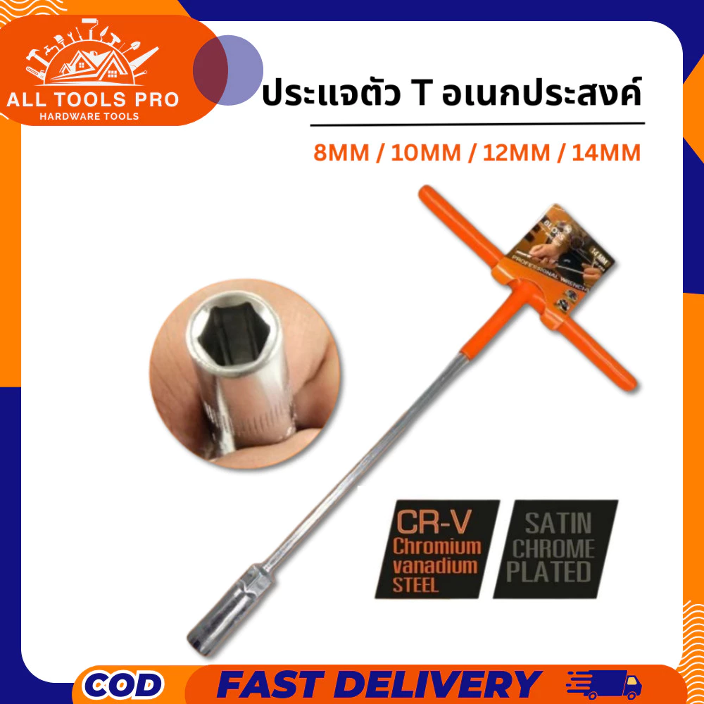 ประแจบล๊อคตัวที ตัวT บ๊อกด้ามตัวที บ๊อกหกเเหลี่ยม มีให้เลือก 4 ขนาด 8mm.,10mm.,12mm.,14mm.