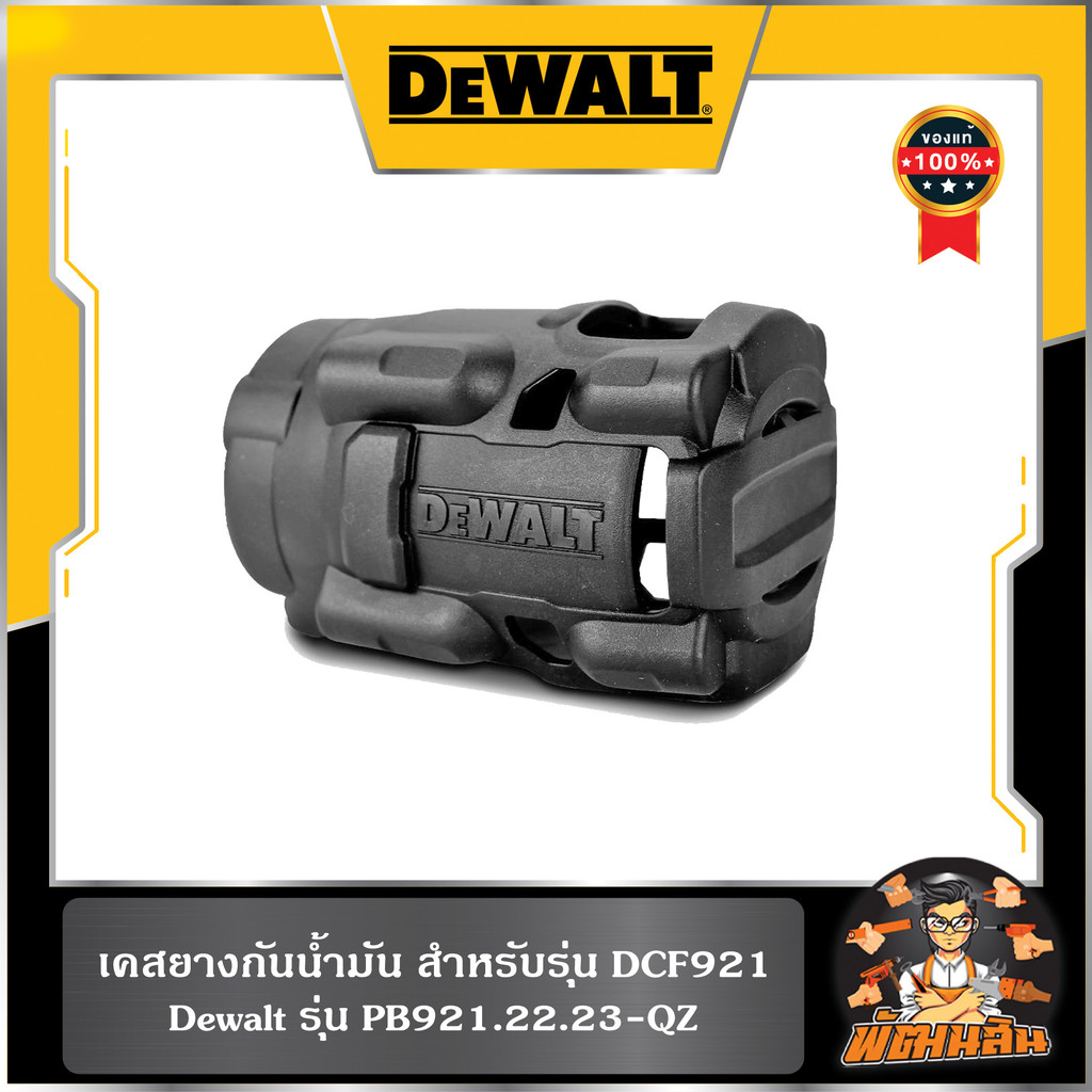 💛Dewalt💛เคสยางกันน้ำมัน สำหรับรุ่น DCF921 Dewalt (PB921.22.23-QZ)